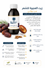 ⁦زيت العجوة للشعر من نواتي NAWATY⁩ - الصورة ⁦2⁩