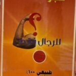 حجر السعادة (حجر جهنم) الطبيعي للرجال