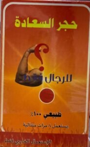 حجر السعادة (حجر جهنم) الطبيعي للرجال