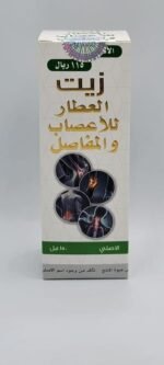 ⁦زيت العطار للأعصاب والمفاصل⁩ - الصورة ⁦2⁩