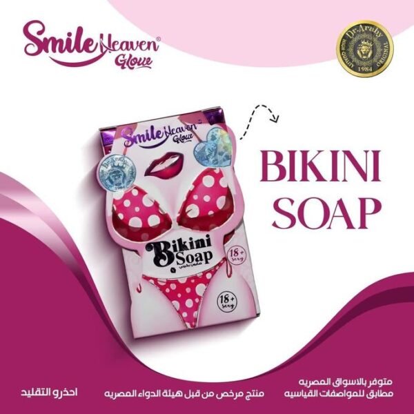 ⁦صابونة البيكيني (Bikini Soap) المخصصة للعناية بالمنطقة الحساسة من ماركة سمايل هيفين (Smile Heaven)⁩ - الصورة ⁦4⁩