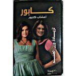 كبسولات كابور لتسمين الجسم وفتح الشهية
