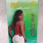 حبوب كابور المغربية لتكبير الأرداف