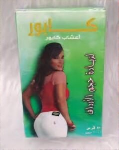 حبوب كابور المغربية لتكبير الأرداف