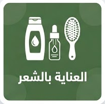 العناية بالشعر
