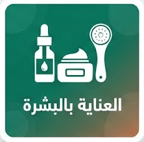 العناية بالبشرة