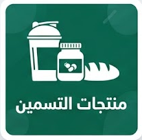 منتجات التسمين