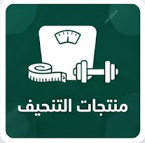 منتجات التنحيف