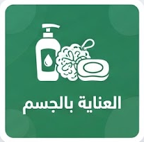 العناية بالجسم