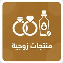 منتجات زوجية
