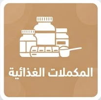 المكملات الغذائية